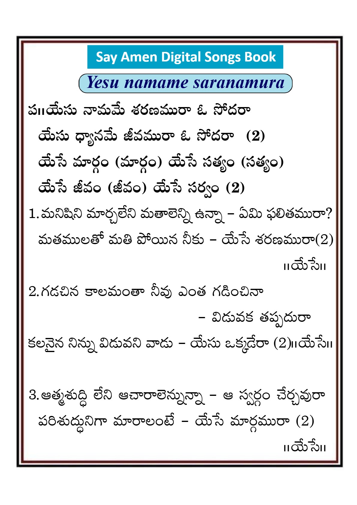యేసు నామమే శరణమురా Yesu namame saranamu